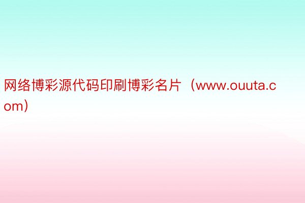 网络博彩源代码印刷博彩名片（www.ouuta.com）